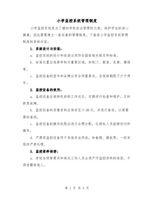 小学监控系统管理制度（三篇）