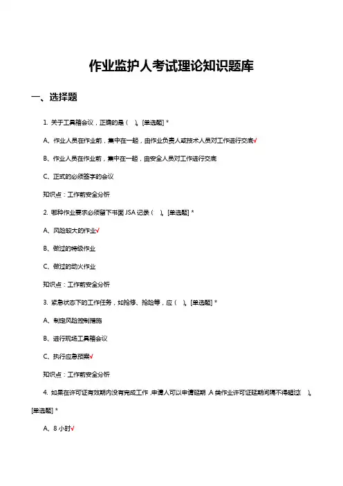 作业监护人考试理论知识题库及答案