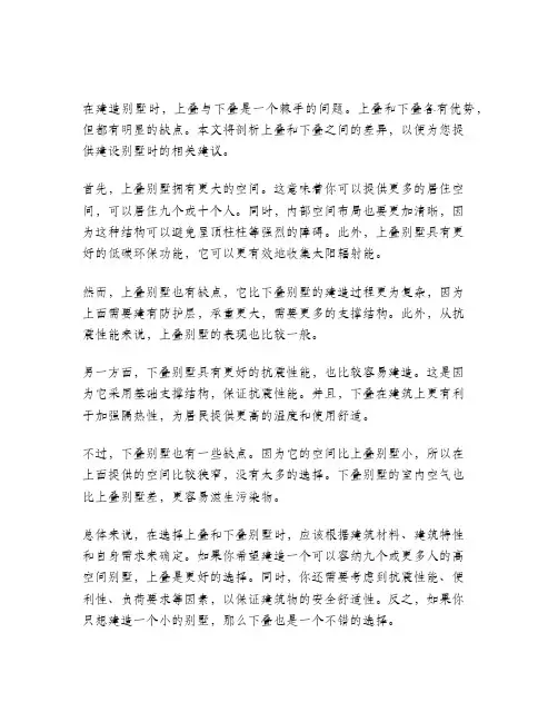 叠拼别墅上叠和下叠哪个更好