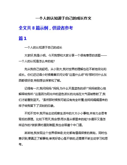 一个人的认知源于自己的成长作文
