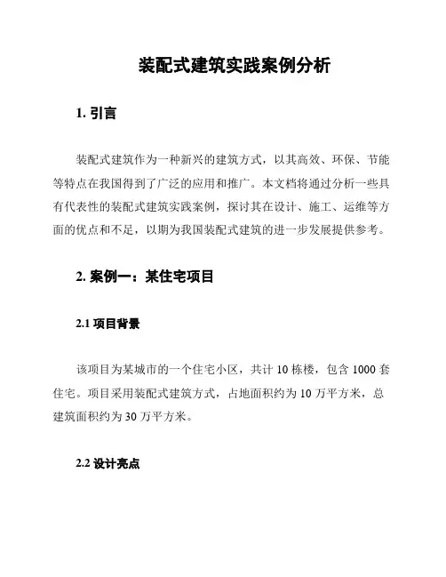 装配式建筑实践案例分析