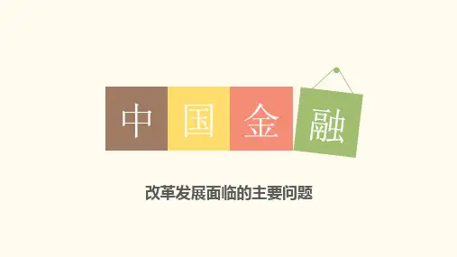 中国金融改革发展面临的主要问题.