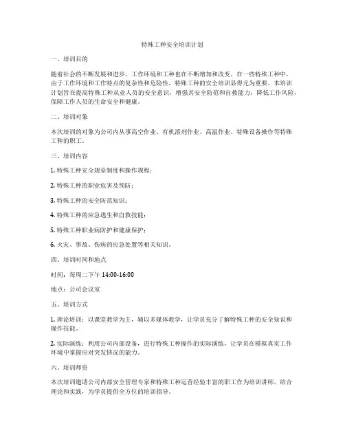 特殊工种安全培训计划