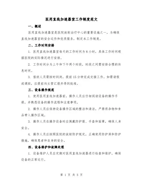 医用直线加速器室工作制度范文（三篇）