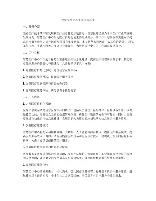 智慧医疗中心工作计划范文