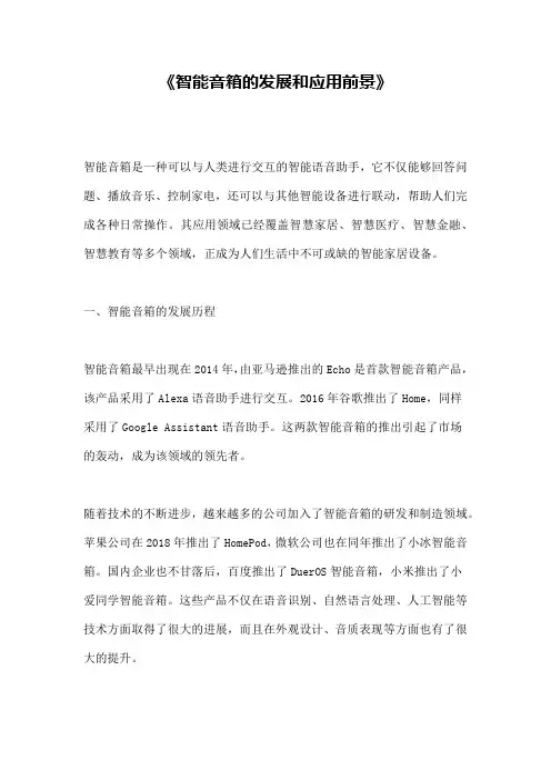 《智能音箱的发展和应用前景》