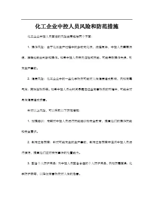 化工企业中控人员风险和防范措施