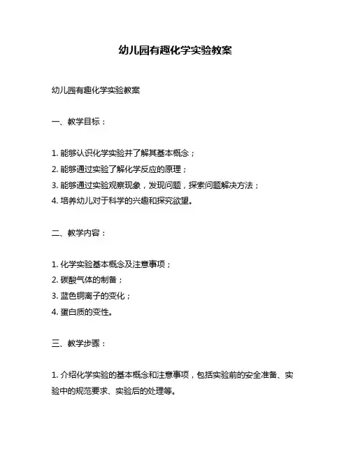 幼儿园有趣化学实验教案