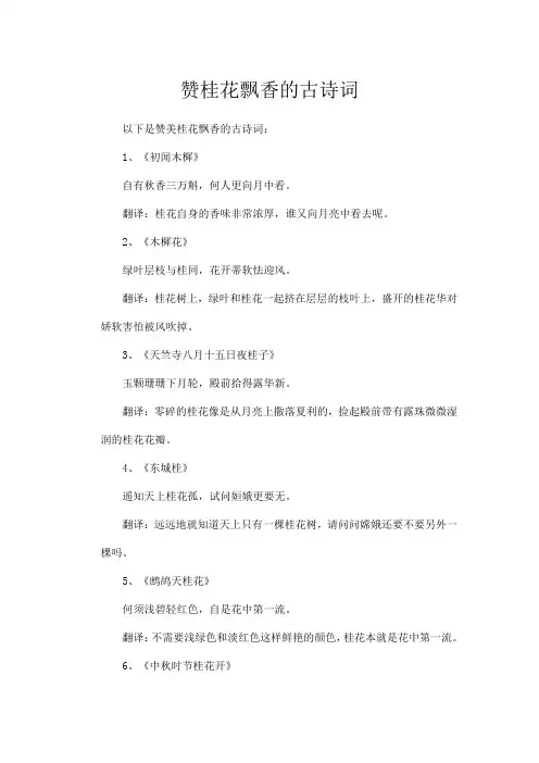 赞桂花飘香的古诗词