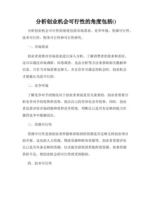 分析创业机会可行性的角度包括()