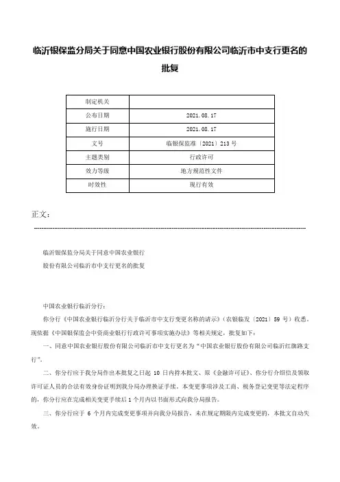 临沂银保监分局关于同意中国农业银行股份有限公司临沂市中支行更名的批复-临银保监准〔2021〕213号