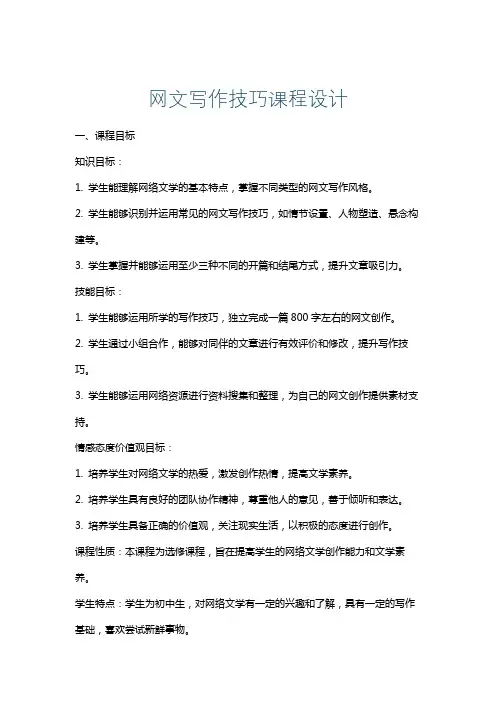 网文写作技巧课程设计