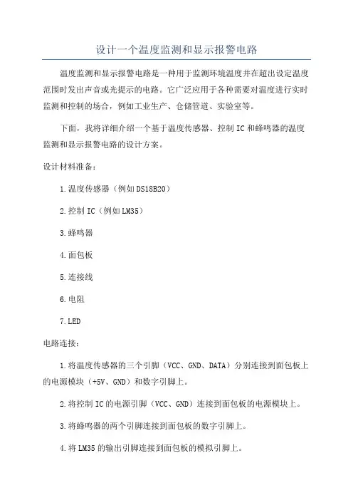 设计一个温度监测和显示报警电路
