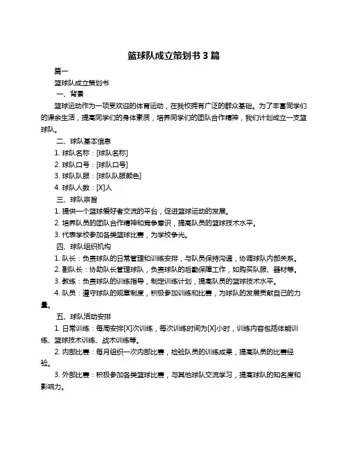 篮球队成立策划书3篇