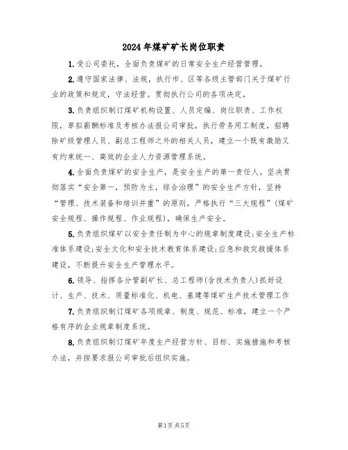 2024年煤矿矿长岗位职责（三篇）