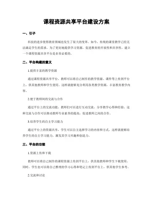 课程资源共享平台建设方案