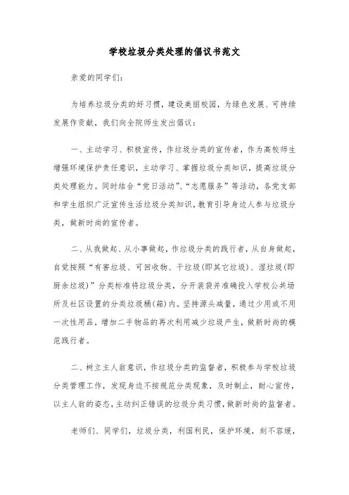学校垃圾分类处理的倡议书范文（2篇）