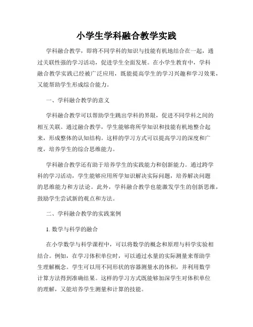 小学生学科融合教学实践