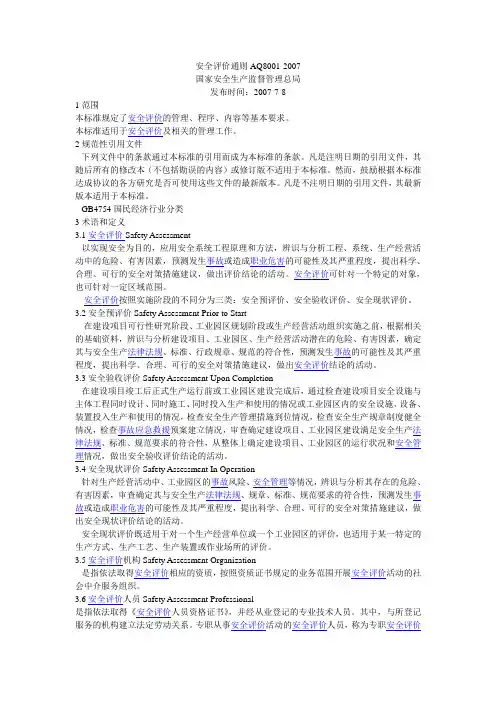 安全评价通则AQ8001-2007