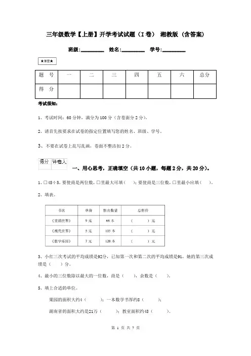 三年级数学【上册】开学考试试题(I卷)-湘教版-(含答案)