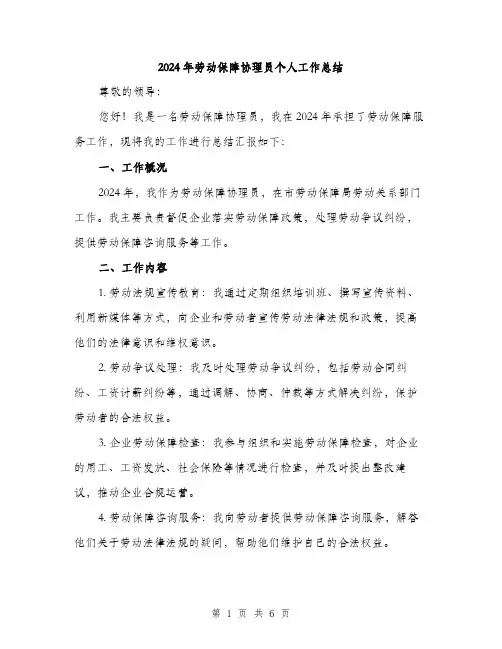 2024年劳动保障协理员个人工作总结(2篇)