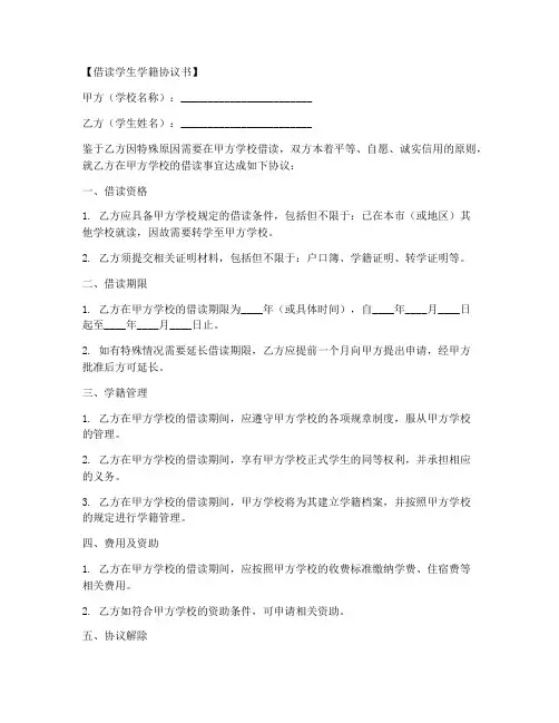 借读学生学籍协议书模板