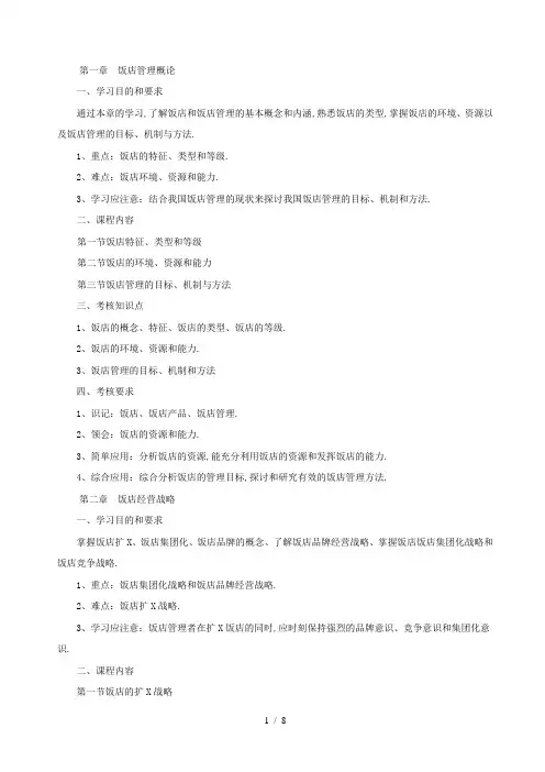 《酒店管理大纲》word版