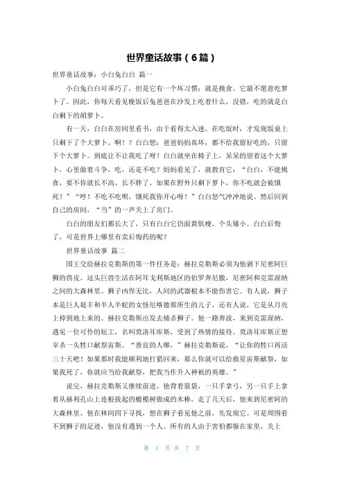 世界童话故事(6篇)