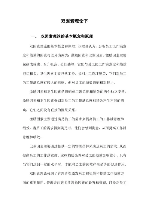 双因素理论下