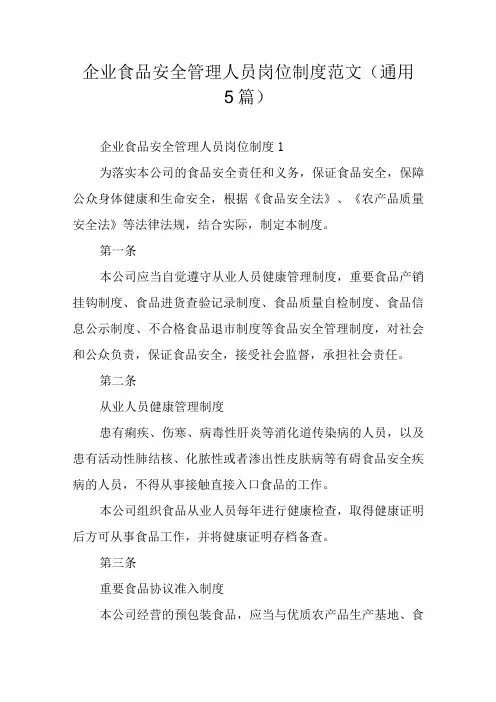 企业食品安全管理人员岗位制度范文通用5篇