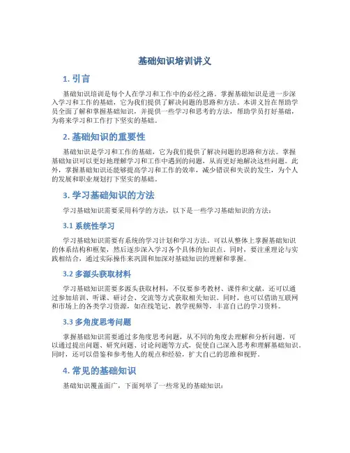 基础知识培训讲义