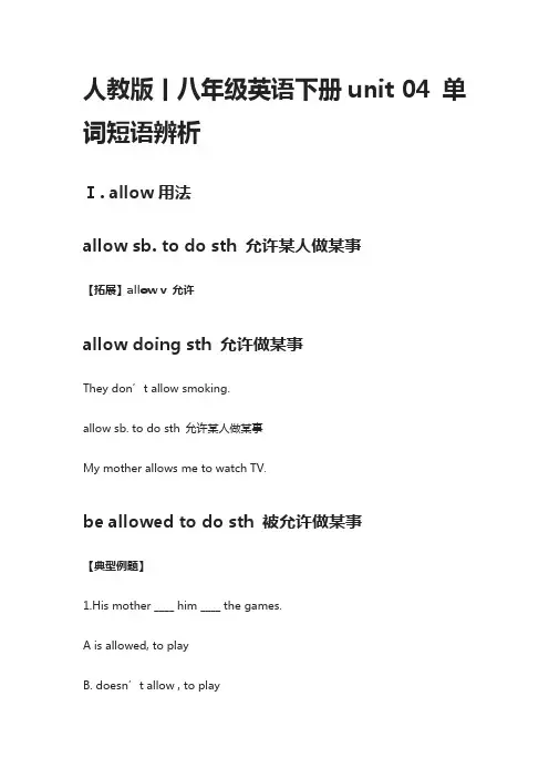 人教版丨八年级英语下册unit 04 单词短语辨析