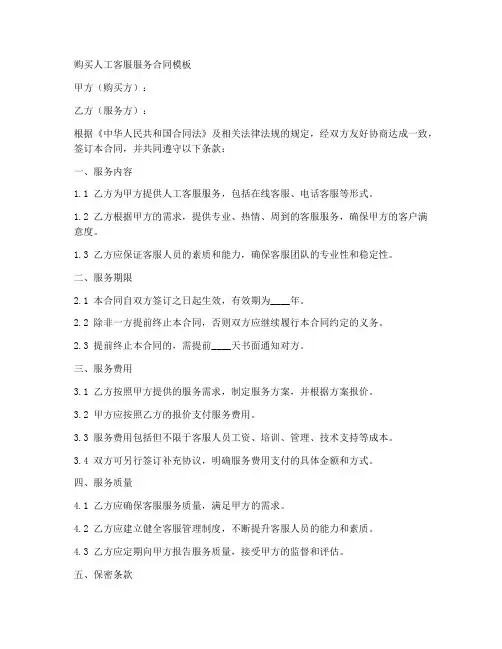 购买人工客服服务合同模板