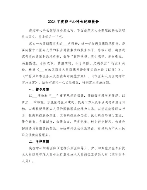 2024年疾控中心科长述职报告(2篇)