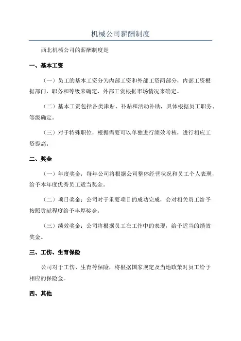 机械公司薪酬制度