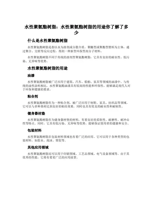 水性聚氨酯树脂：水性聚氨酯树脂的用途你了解了多少