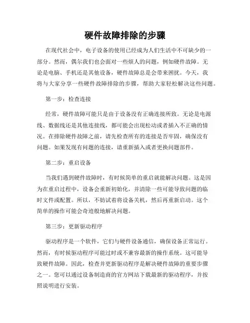 硬件故障排除的步骤