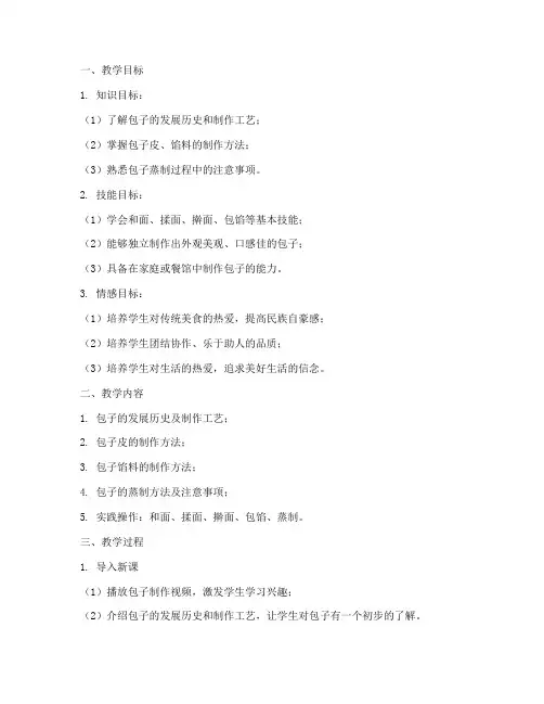 早餐包子技术教学设计方案