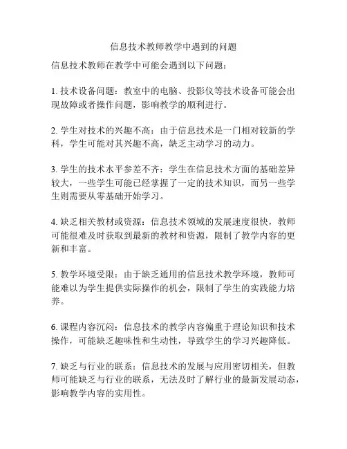 信息技术教师教学中遇到的问题