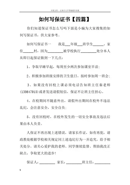 如何写保证书【四篇】