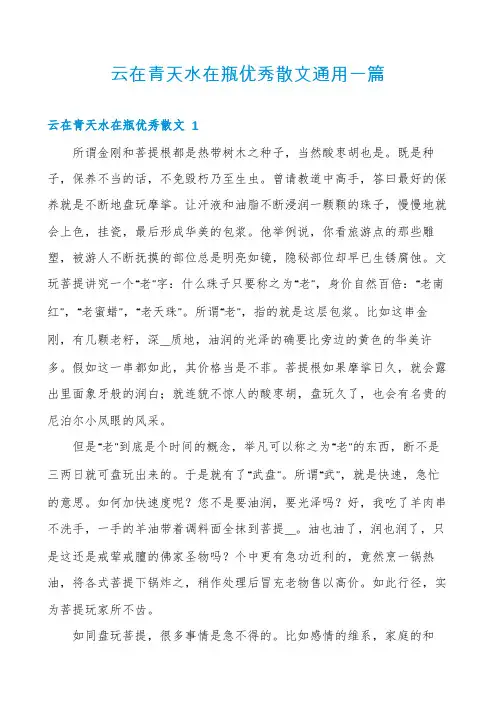 云在青天水在瓶优秀散文通用一篇