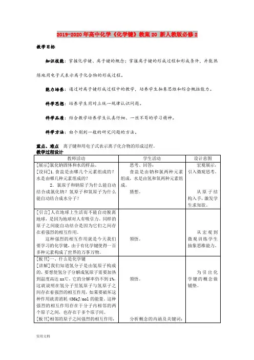 202020-2021-2020年高中化学《化学键》教案20 新人教版必修2