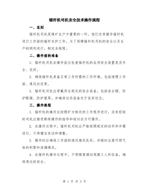 锚杆机司机安全技术操作规程