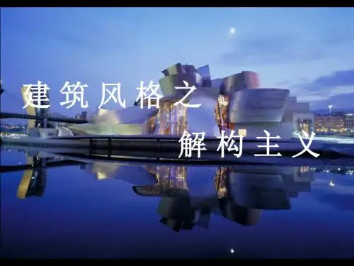 解构主义