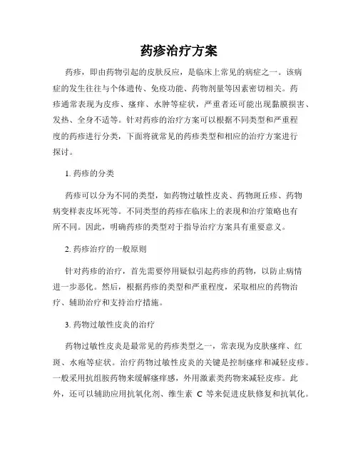 药疹治疗方案