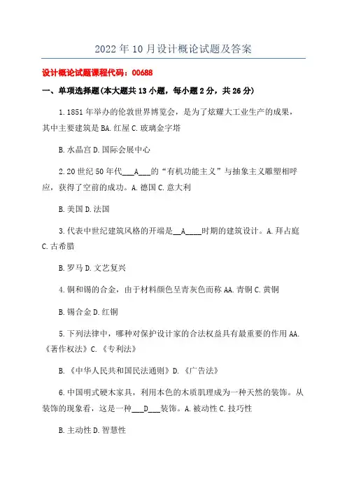 2022年10月设计概论试题及答案