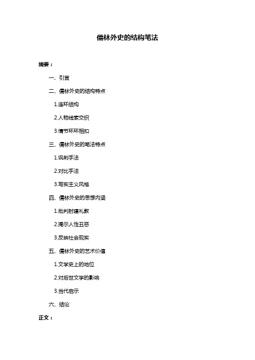 儒林外史的结构笔法