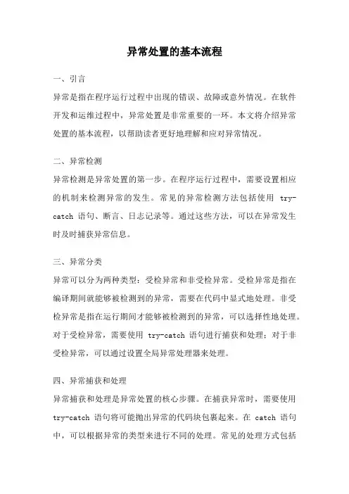 异常处置的基本流程
