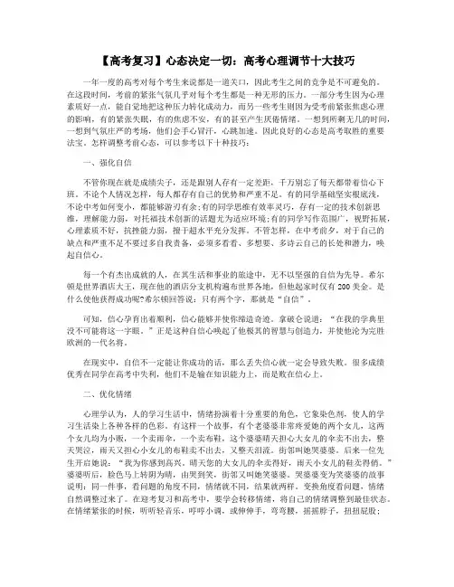 【高考复习】心态决定一切：高考心理调节十大技巧