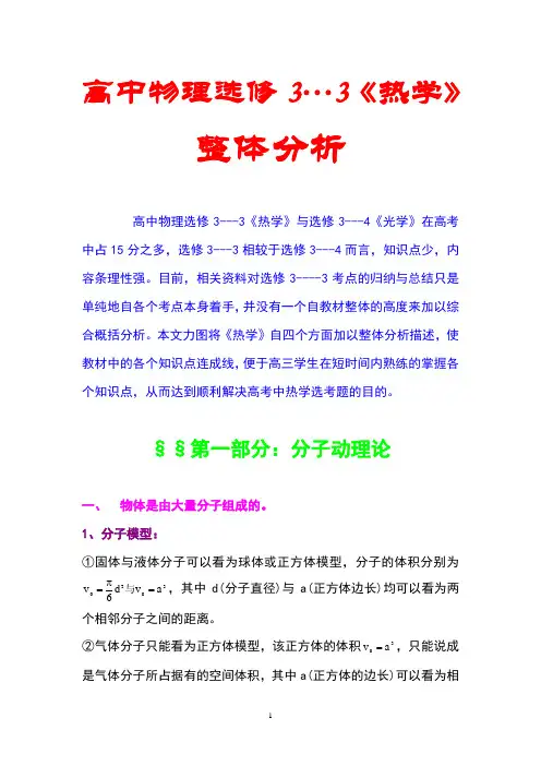 最新最全,高中物理选修,3---3《热学》,高考必考知识点,的整体分析
